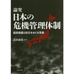 論究日本の危機管理体制　国民保護と防災をめぐる葛藤