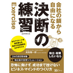 会社の鎖から自由になる決断の練習（エクササイズ）