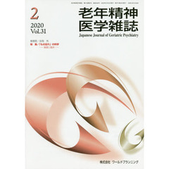 老年精神医学雑誌　３１－２