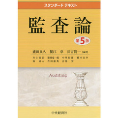監査論　第５版