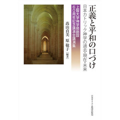 正義と平和の口づけ　日本カトリック神学の過去・現在・未来　上智大学神学部創設６０周年記念講演会講演集