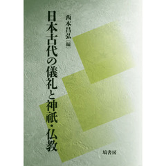 日本古代の儀礼と神祇・仏教