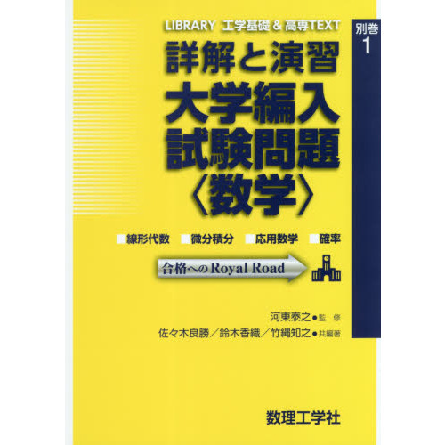 詳解と演習大学編入試験問題〈数学〉 線形代数 微分積分 応用数学 確率