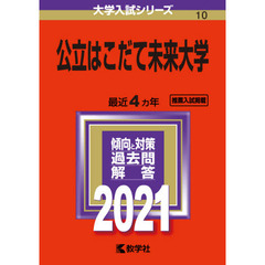 公立はこだて未来大学　２０２１年版