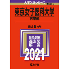 東京女子医科大学　医学部　２０２１年版