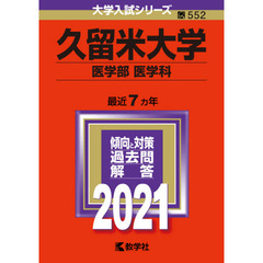 久留米大学　医学部〈医学科〉　２０２１年版