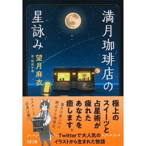 満月珈琲店の星詠み 通販｜セブンネットショッピング