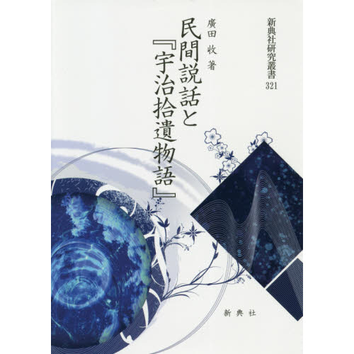 民間説話と「宇治拾遺物語」 (新典社研究叢書 321)-