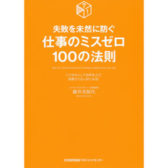失敗を未然に防ぐ仕事のミスゼロ１００の法則　ミスをなくして効率を上げ、信頼される人材になる！
