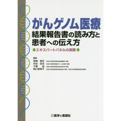がんゲノム医療結果報告書の読み方と患者へ伝え方　エキスパートパネルの実際