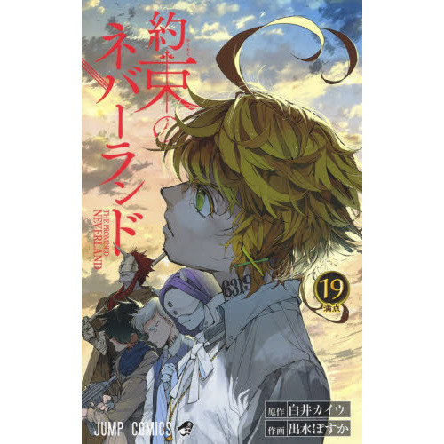 集英社 - 約束のネバーランド 1～19セット 約束のネバーランド 19／出水 ぽすか／白井 カイウ | 集英社