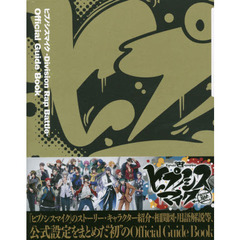 ヒプノシスマイク -Division Rap Battle- Official Guide Book