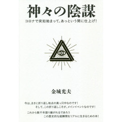 神々の陰謀　コロナで突如始まって、あっという間に仕上げ！