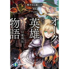 オーク英雄物語　忖度列伝