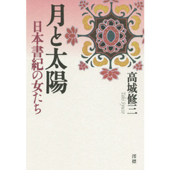 月と太陽　日本書紀の女たち
