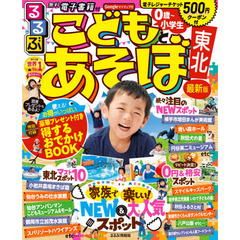 るるぶこどもとあそぼ！東北　〔２０２０〕