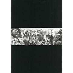 武部本一郎画集　１　美女