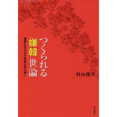 つくられる「嫌韓」世論　憎悪を生み出す言論を読み解く