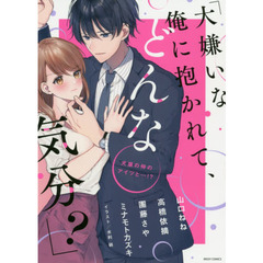 「大嫌いな俺に抱かれて、どんな気分?」犬猿の仲のアイツと…!?