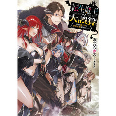 転生魔王の大誤算　有能魔王軍の世界征服最短ルート