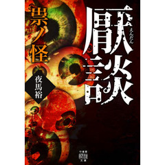 厭談　祟ノ怪