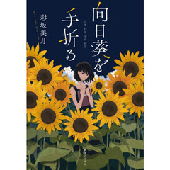 向日葵を手折る