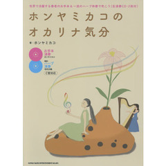 ホンヤミカコのオカリナ気分　世界で活躍する奏者のお手本＆一流のハープ伴奏で吹こう