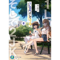 １ＬＤＫ、そして２ＪＫ。　３　夏が始まる。二人はきっと、少し大人になる。