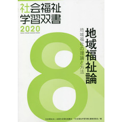地域福祉論　地域福祉の理論と方法　改訂第１１版