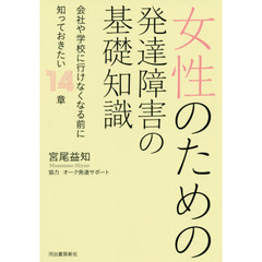 女性のための発達障害の基礎知識　会社や学校に行けなくなる前に知っておきたい１４章