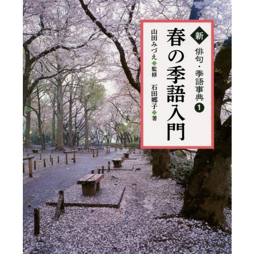 セブンネットショッピングで買える「新俳句・季語事典 1 春の季語入門」の画像です。価格は3,520円になります。