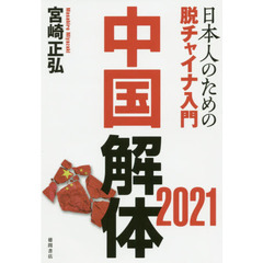 中国解体２０２１　日本人のための脱チャイナ入門