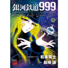 銀河鉄道９９９　ＡＮＯＴＨＥＲ　ＳＴＯＲＹアルティメットジャーニー　５