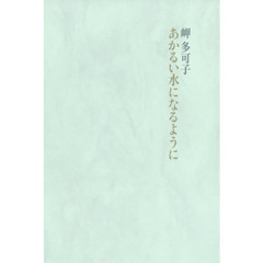 あかるい水になるように