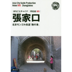 張家口　北京モンゴル街道「陸の港」　モノクロノートブック版　新版