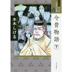 マンガ日本の古典　９　ワイド版　今昔物語　下