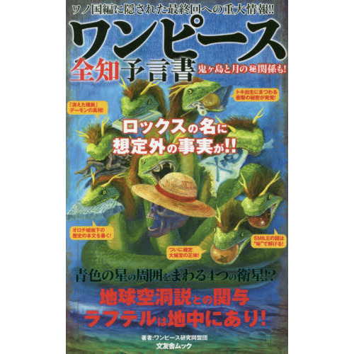ワンピース全知予言書 ワノ国編に隠された最終回への重大情報 鬼ケ島と月のマル秘関係も 通販 セブンネットショッピング