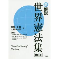 新解説世界憲法集　第５版
