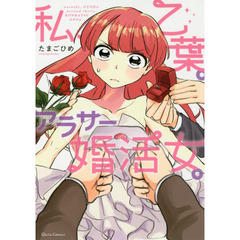 私、乙葉。アラサー婚活女。