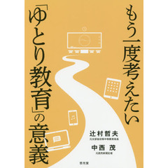 もう一度考えたい「ゆとり教育」の意義
