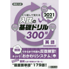 高校入試くり返して覚える入試の基礎ドリル３００問英語　２０２１春受験用