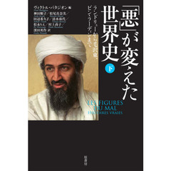 「悪」が変えた世界史　下　ランドリューから毛沢東、ビン・ラーディンまで