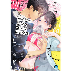 ベイビーピンクコンプレックス