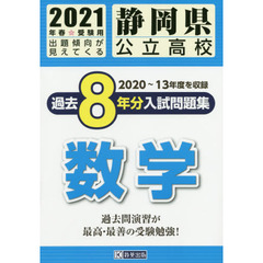 ’２１　静岡県公立高校過去８年分入　数学
