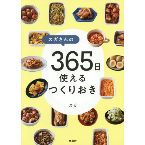 スガさんの３６５日使えるつくりおき