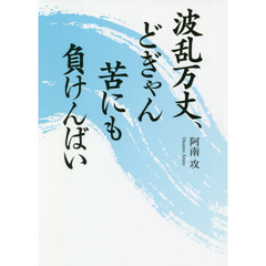 波乱万丈、どぎゃん苦にも負けんばい