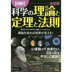 〈図解〉科学の理論と定理と法則　理論を知れば世界が見える！　決定版