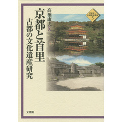京都と首里　古都の文化遺産研究