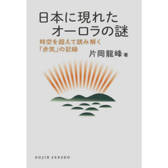 日本に現れたオーロラの謎　時空を超えて読み解く「赤気」の記録