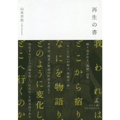 再生の書